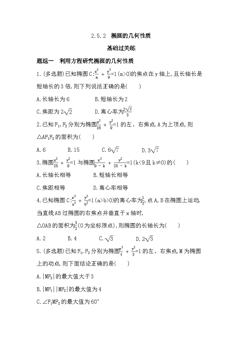 2.5.2 椭圆的几何性质分层训练（含答案解析）-人教 B版高二上册数学（选必一）第1页
