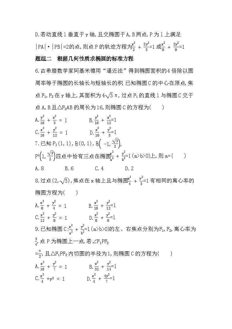 2.5.2 椭圆的几何性质分层训练（含答案解析）-人教 B版高二上册数学（选必一）第2页