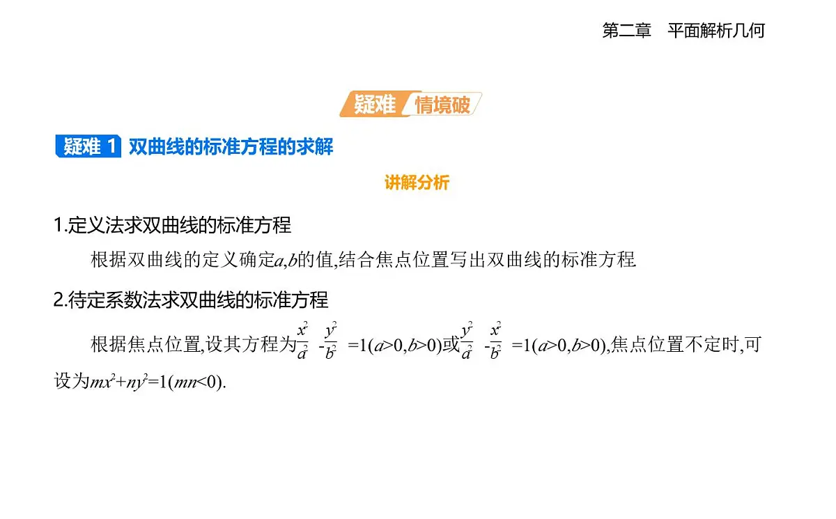 2.6 双曲线及其方程知识点串讲课件-人教 B版高二上册数学（选必一）第6页