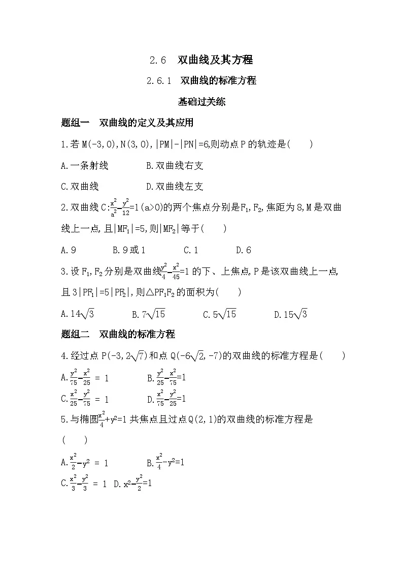 2.6.1 双曲线的标准方程分层训练（含答案解析）-人教 B版高二上册数学（选必一）第1页