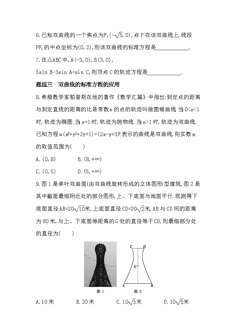 2.6.1 双曲线的标准方程分层训练（含答案解析）-人教 B版高二上册数学（选必一）第2页