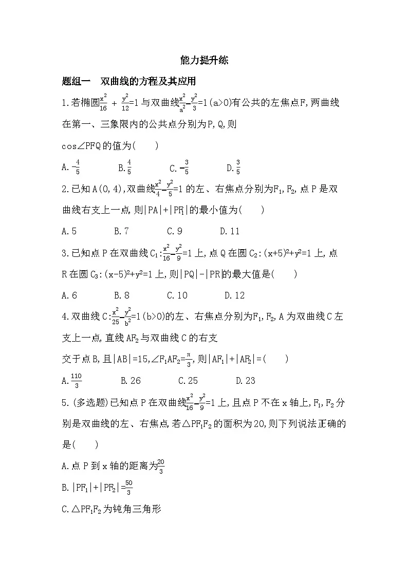 2.6.1 双曲线的标准方程分层训练（含答案解析）-人教 B版高二上册数学（选必一）第3页