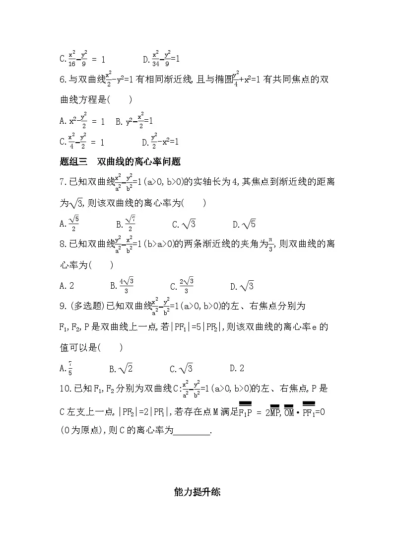 2.6.2 双曲线的几何性质分层训练（含答案解析）-人教 B版高二上册数学（选必一）第2页
