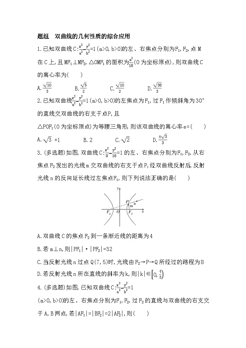 2.6.2 双曲线的几何性质分层训练（含答案解析）-人教 B版高二上册数学（选必一）第3页