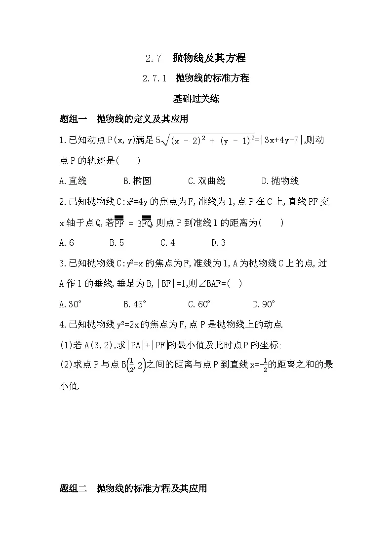 2.7.1 抛物线的标准方程分层训练（含答案解析）-人教 B版高二上册数学（选必一）第1页