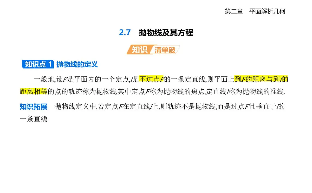 2.7 抛物线及其方程知识点串讲课件-人教 B版高二上册数学（选必一）第1页