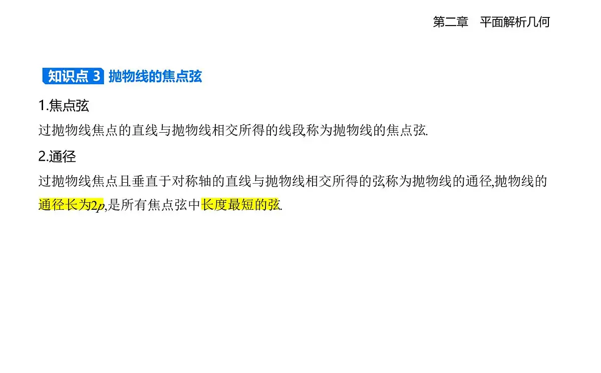 2.7 抛物线及其方程知识点串讲课件-人教 B版高二上册数学（选必一）第4页