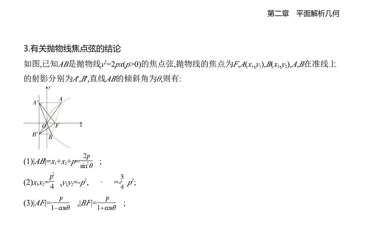 2.7 抛物线及其方程知识点串讲课件-人教 B版高二上册数学（选必一）第5页