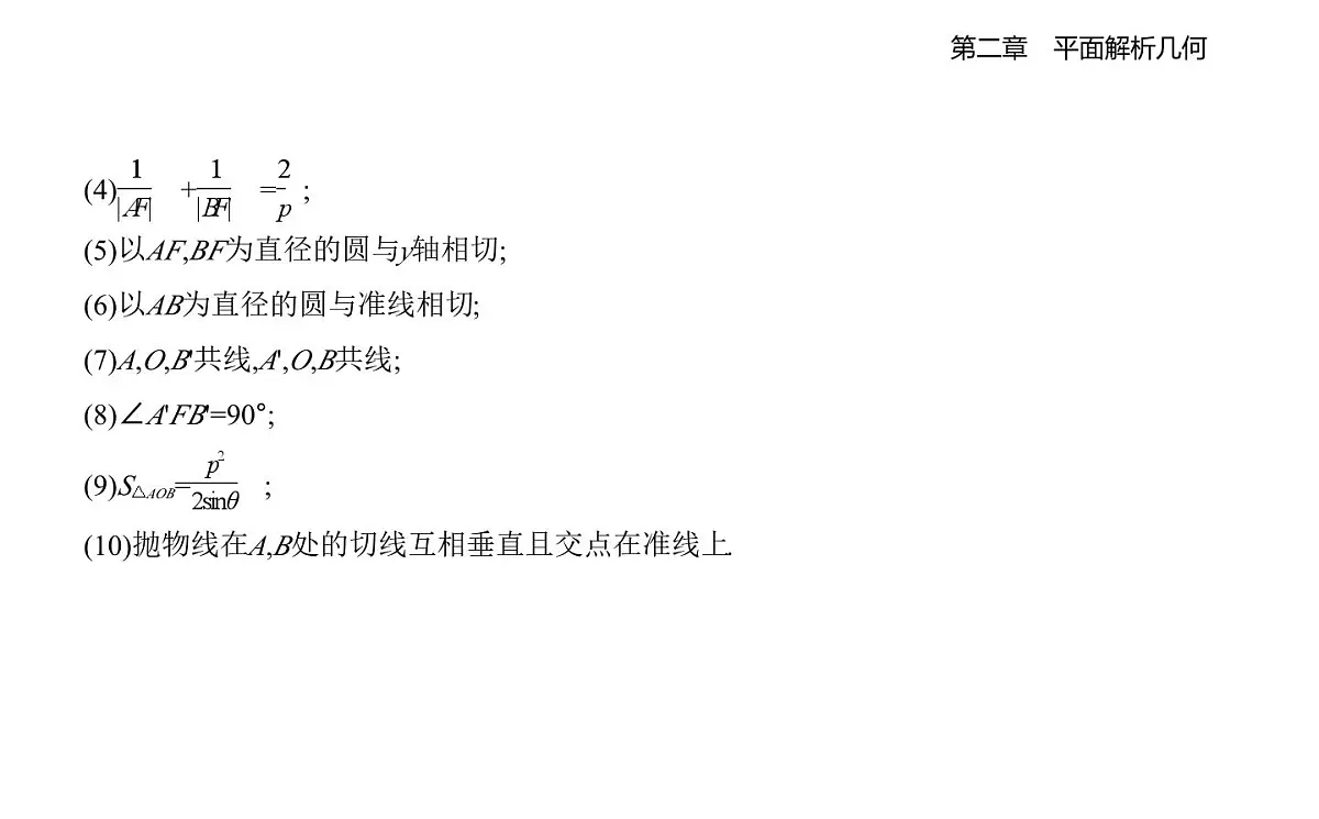 2.7 抛物线及其方程知识点串讲课件-人教 B版高二上册数学（选必一）第6页