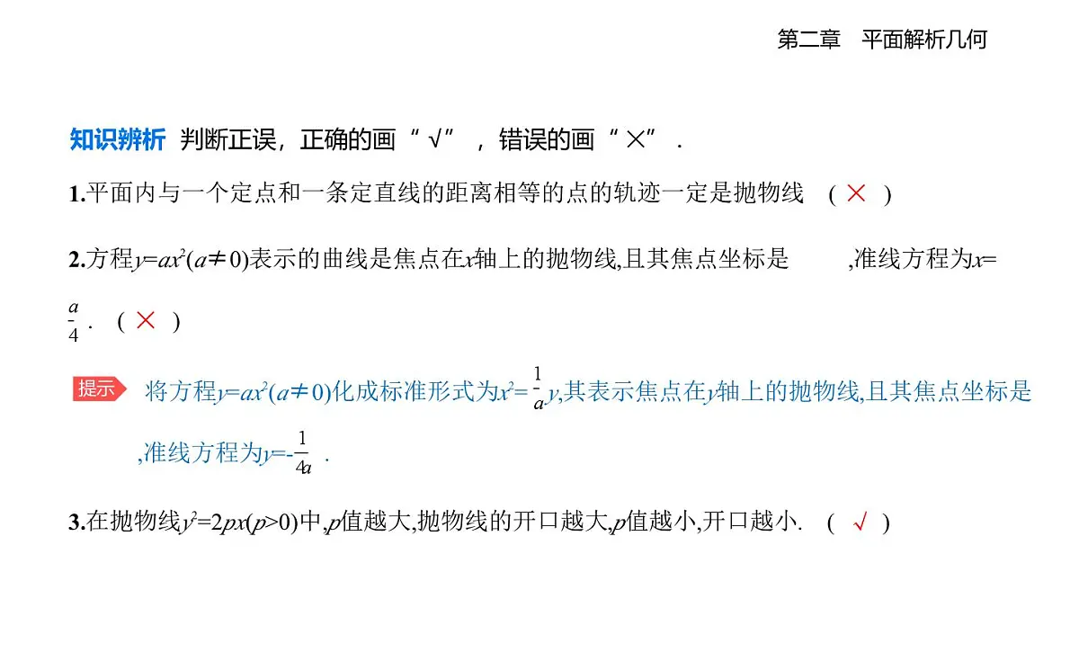 2.7 抛物线及其方程知识点串讲课件-人教 B版高二上册数学（选必一）第7页
