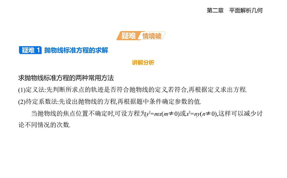 2.7 抛物线及其方程知识点串讲课件-人教 B版高二上册数学（选必一）第8页