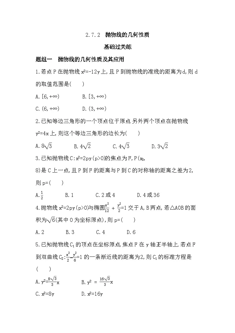 2.7.2 抛物线的几何性质分层训练（含答案解析）-人教 B版高二上册数学（选必一）第1页