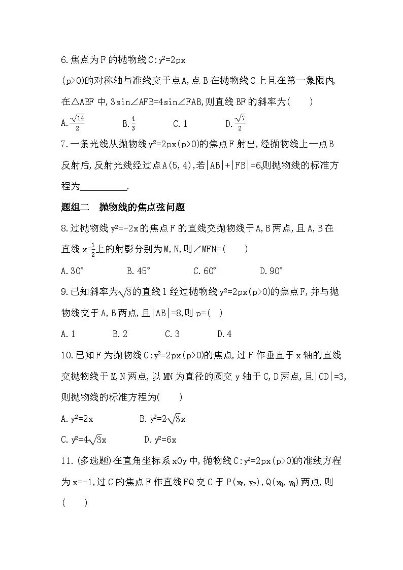 2.7.2 抛物线的几何性质分层训练（含答案解析）-人教 B版高二上册数学（选必一）第2页