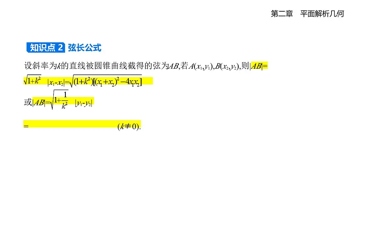 2.8 直线与圆锥曲线的位置关系知识点串讲课件-人教 B版高二上册数学（选必一）第2页
