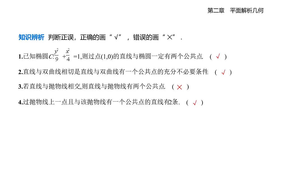 2.8 直线与圆锥曲线的位置关系知识点串讲课件-人教 B版高二上册数学（选必一）第3页