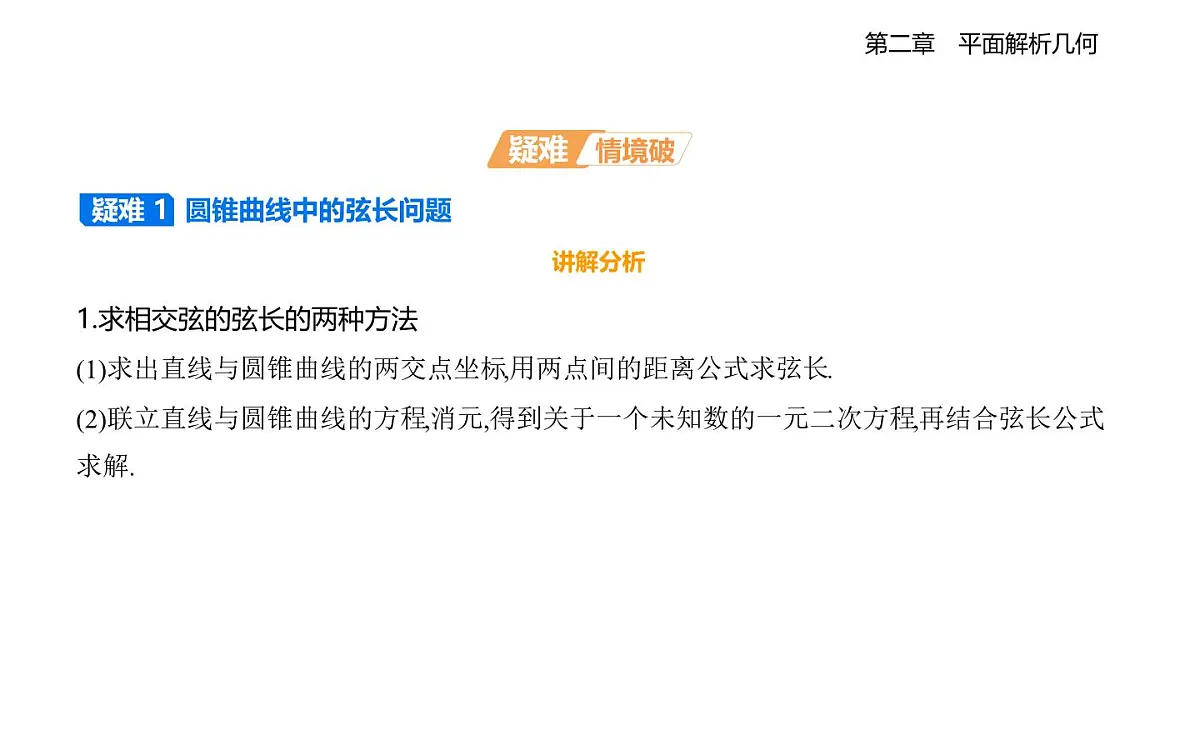 2.8 直线与圆锥曲线的位置关系知识点串讲课件-人教 B版高二上册数学（选必一）第4页