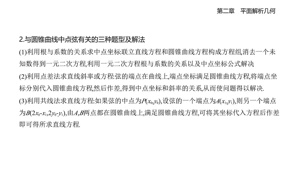 2.8 直线与圆锥曲线的位置关系知识点串讲课件-人教 B版高二上册数学（选必一）第5页