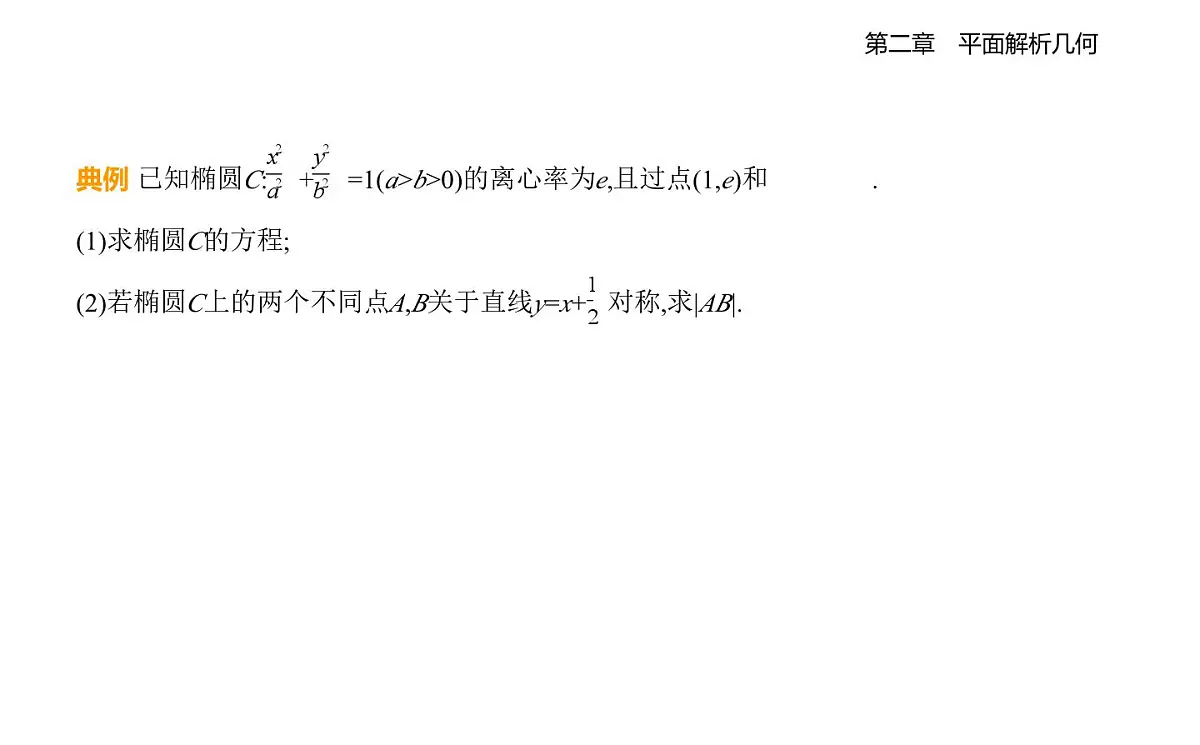 2.8 直线与圆锥曲线的位置关系知识点串讲课件-人教 B版高二上册数学（选必一）第6页