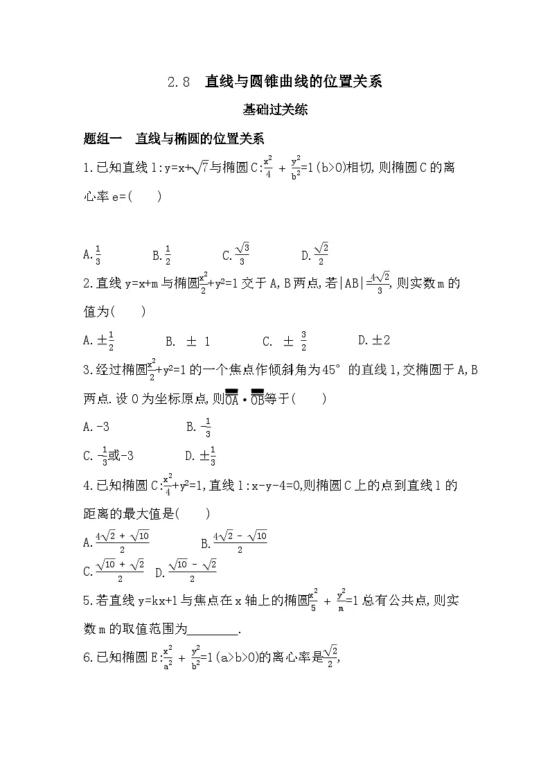 2.8 直线与圆锥曲线的位置关系分层训练（含答案解析）-人教 B版高二上册数学（选必一）第1页