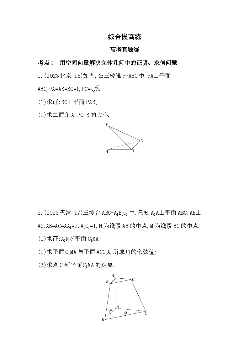 第一章综合拔高练（高考真题演练含答案解析）-人教 B版高二上册数学（选必一）第1页