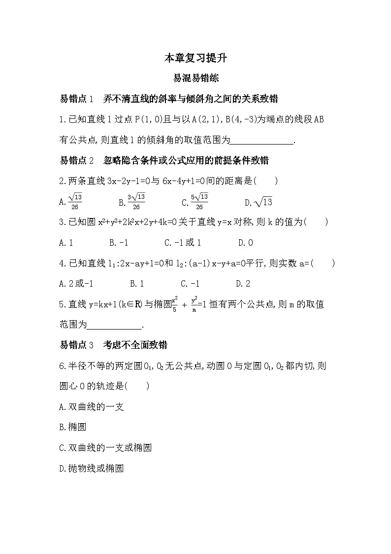第二章复习提升易错点精练（含答案解析）-人教 B版高二上册数学（选必一）第1页