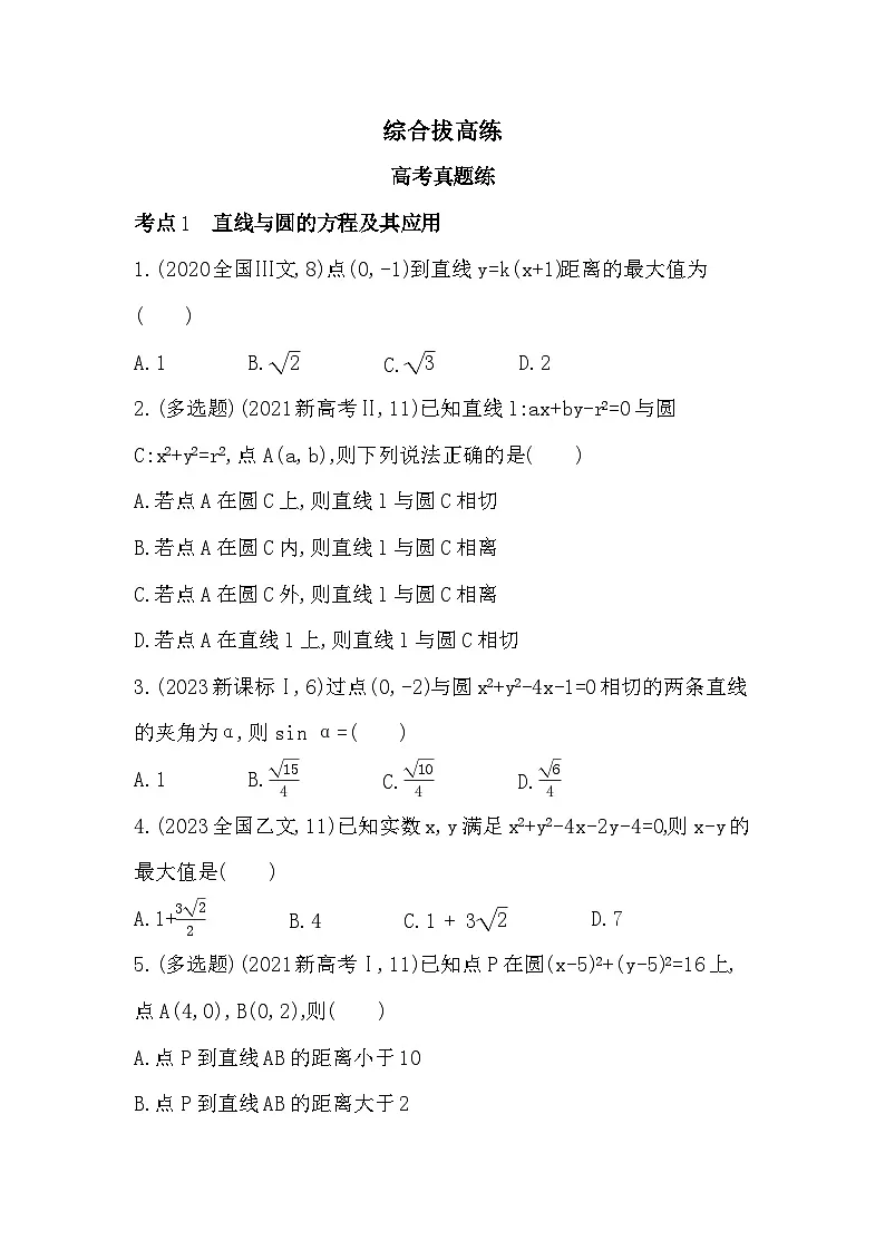 第二章综合拔高练（高考真题演练含答案解析）-人教 B版高二上册数学（选必一）第1页
