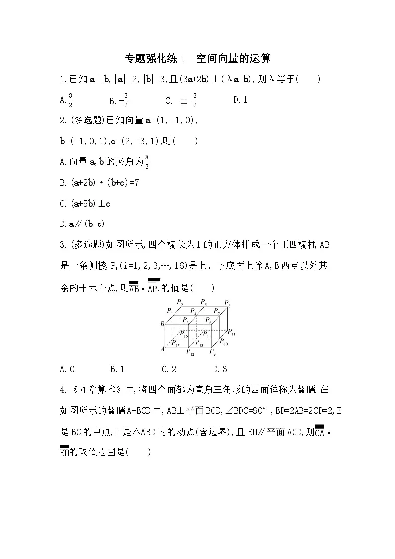 第一章 专题强化练1 空间向量的运算（含答案解析）-人教 B版高二上册数学（选必一）第1页