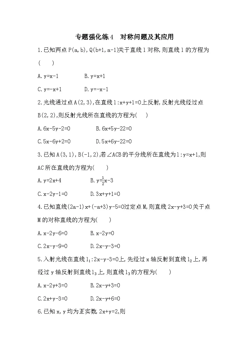 第二章 专题强化练4 对称问题及其应用（含答案解析）-人教 B版高二上册数学（选必一）第1页