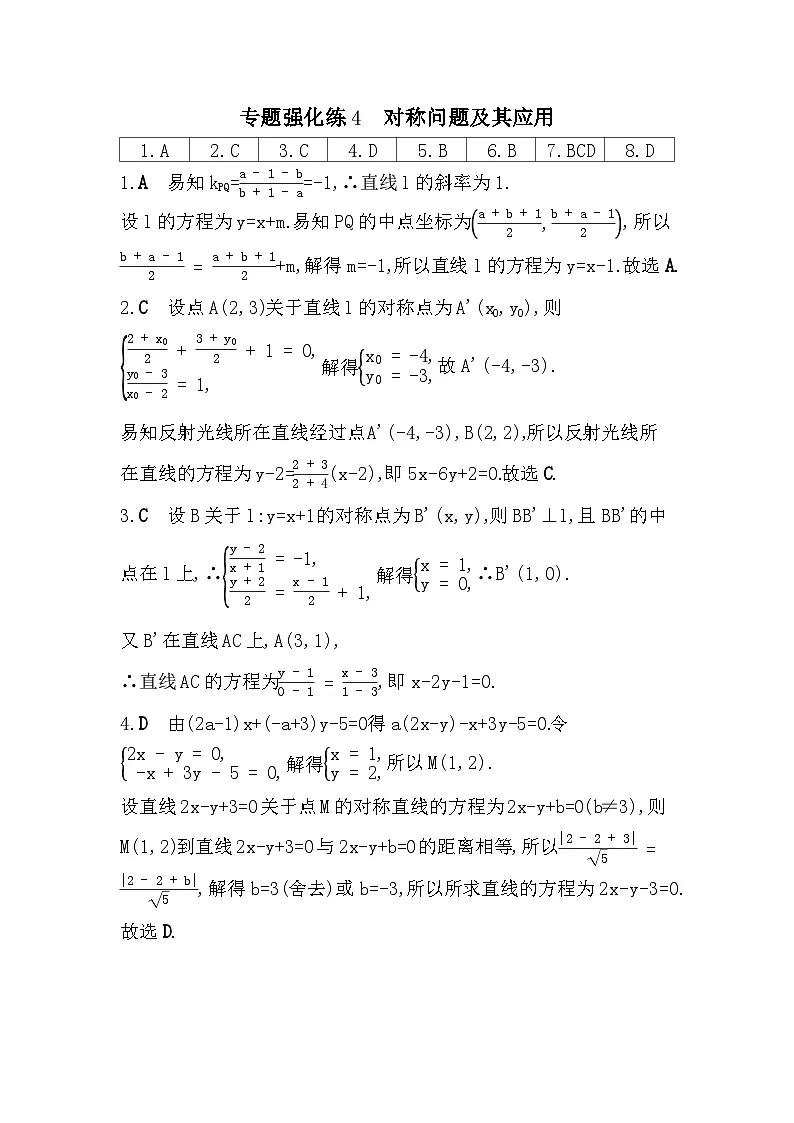 第二章 专题强化练4 对称问题及其应用（含答案解析）-人教 B版高二上册数学（选必一）第3页
