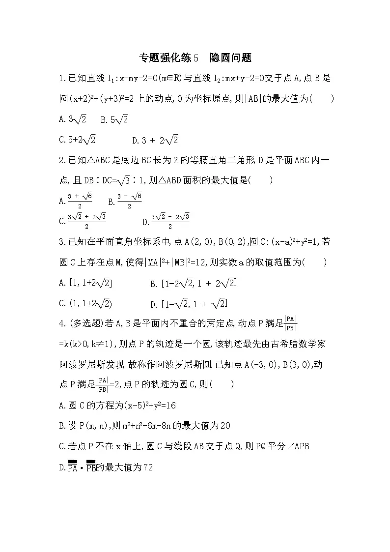第二章 专题强化练5 隐圆问题（含答案解析）-人教 B版高二上册数学（选必一）第1页