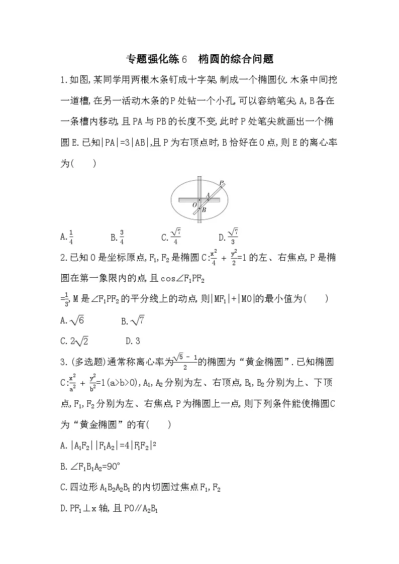第二章 专题强化练6 椭圆的综合问题（含答案解析）-人教 B版高二上册数学（选必一）第1页