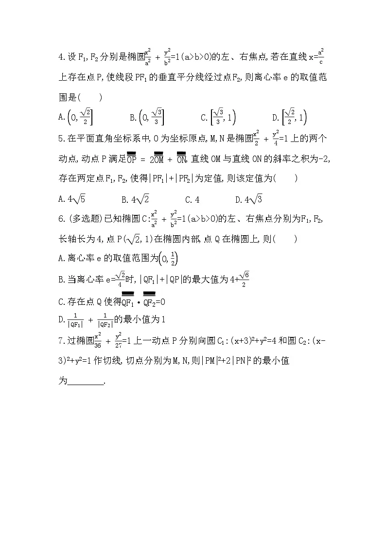 第二章 专题强化练6 椭圆的综合问题（含答案解析）-人教 B版高二上册数学（选必一）第2页