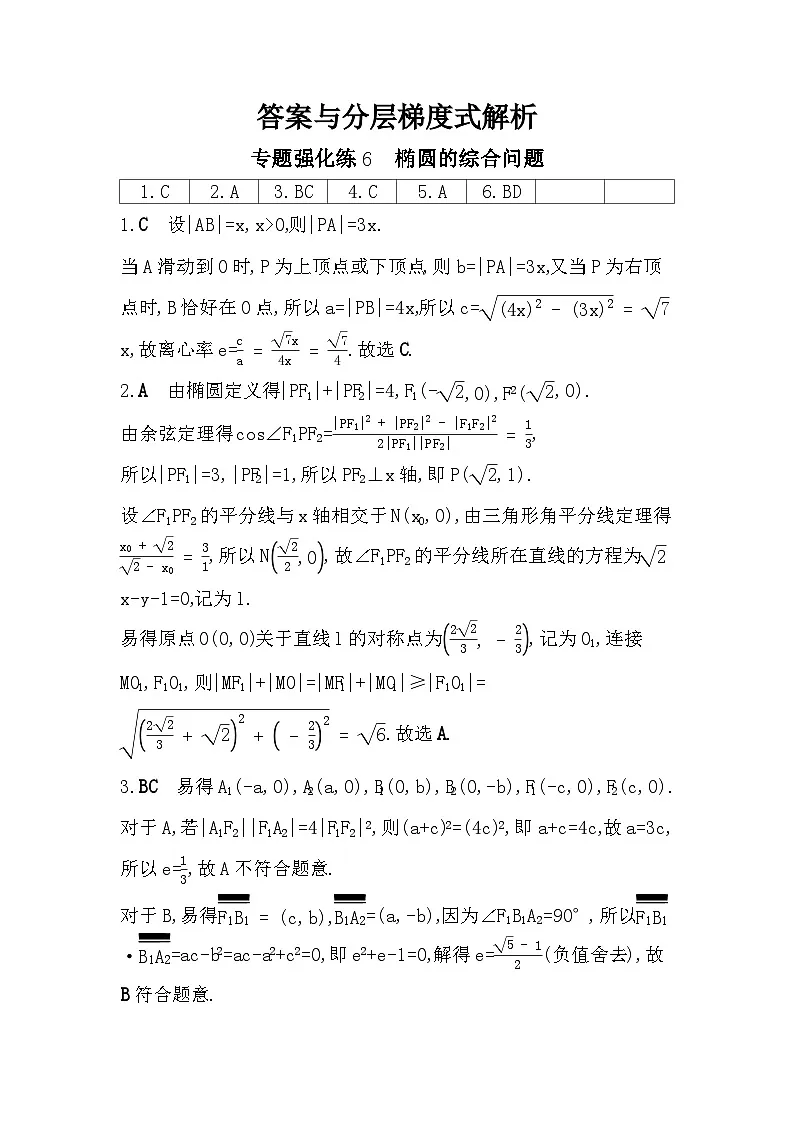 第二章 专题强化练6 椭圆的综合问题（含答案解析）-人教 B版高二上册数学（选必一）第3页