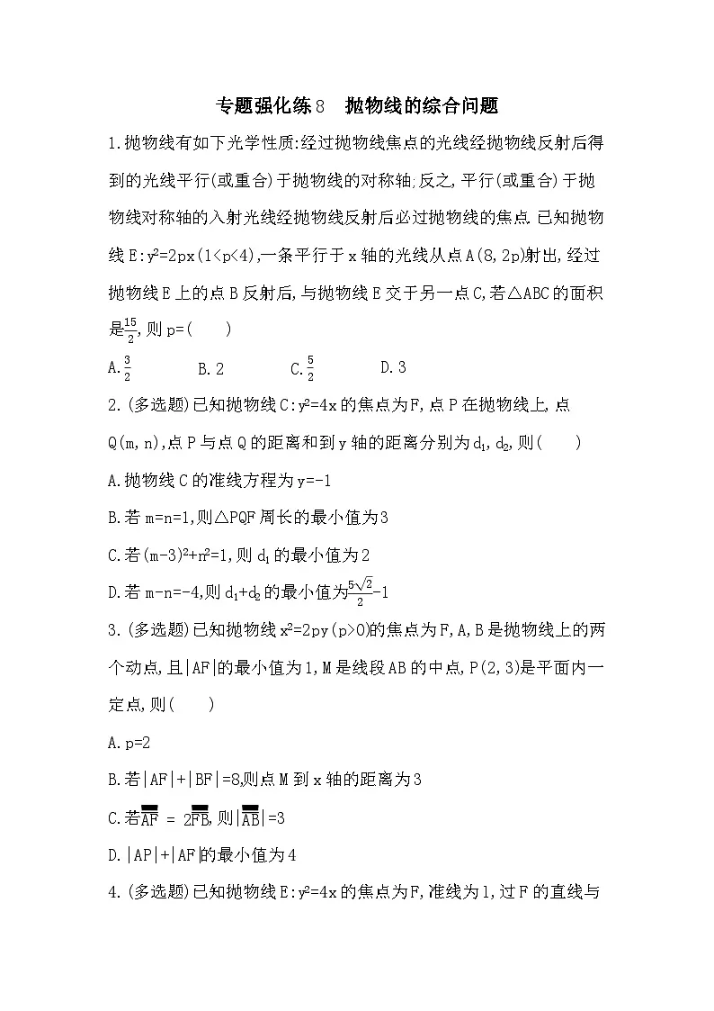 第二章 专题强化练8 抛物线的综合问题（含答案解析）-人教 B版高二上册数学（选必一）第1页