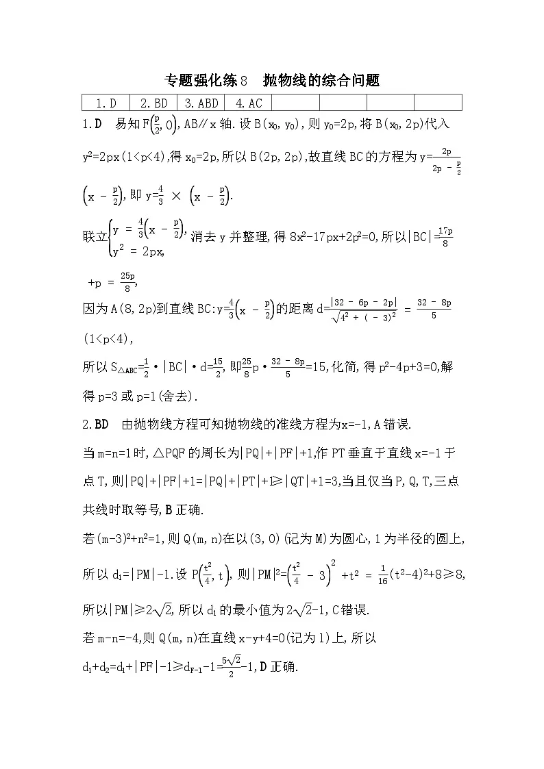 第二章 专题强化练8 抛物线的综合问题（含答案解析）-人教 B版高二上册数学（选必一）第3页