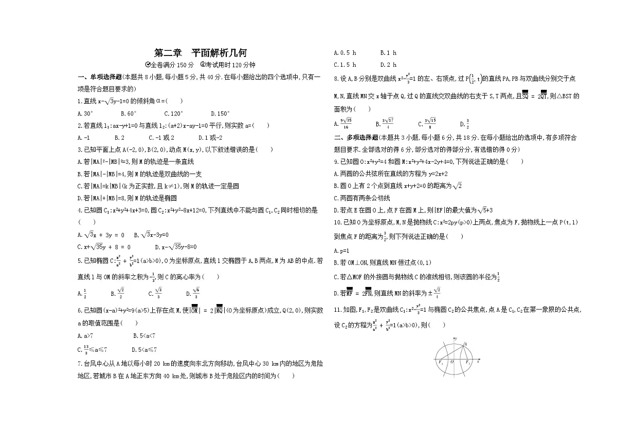 第二章平面解析几何单元测试卷（含答案解析）-人教 B版高二上册数学（选必一）第1页