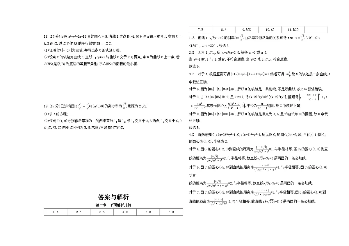 第二章平面解析几何单元测试卷（含答案解析）-人教 B版高二上册数学（选必一）第3页