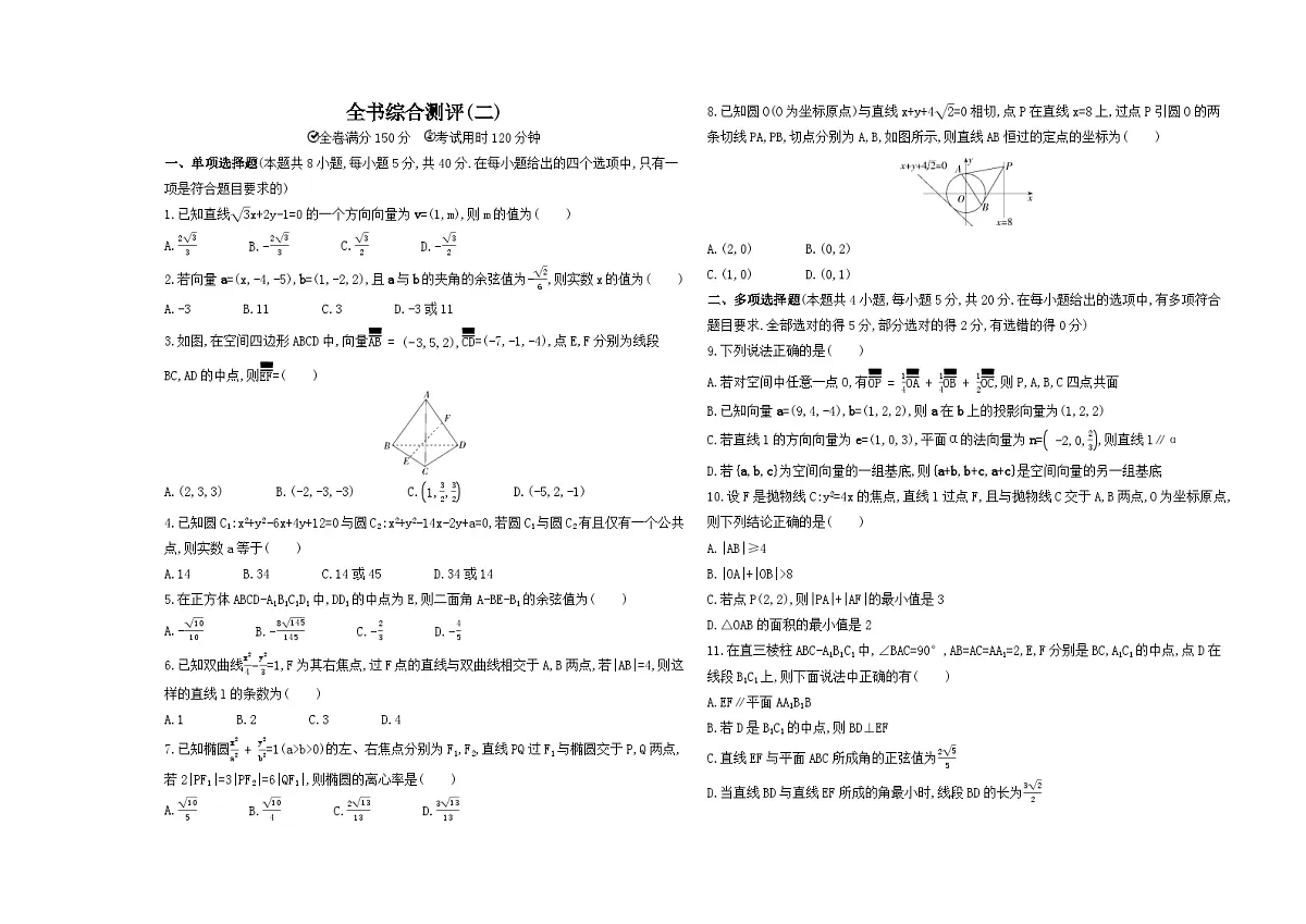 期末测试卷二（含答案解析）-人教 B版高二上册数学（选必一）第1页