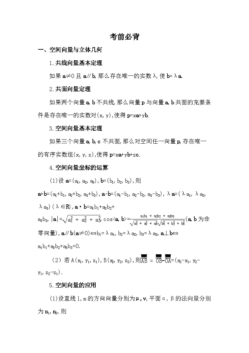 人教 B版高二上册数学（选必一）考前必背知识清单第1页