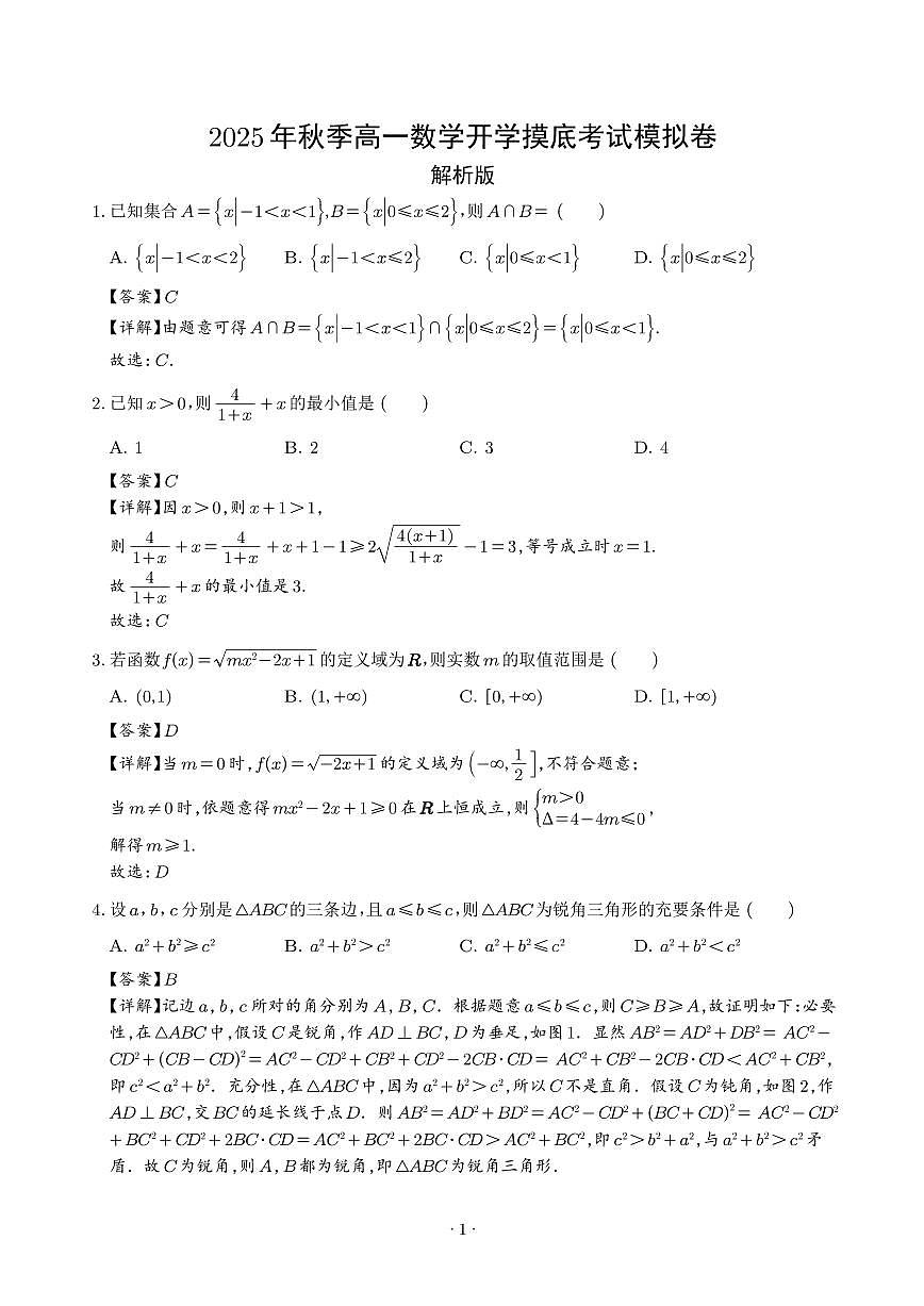 2025年高一数学秋季开学摸底考试试题（全国通用）（解析版）第1页