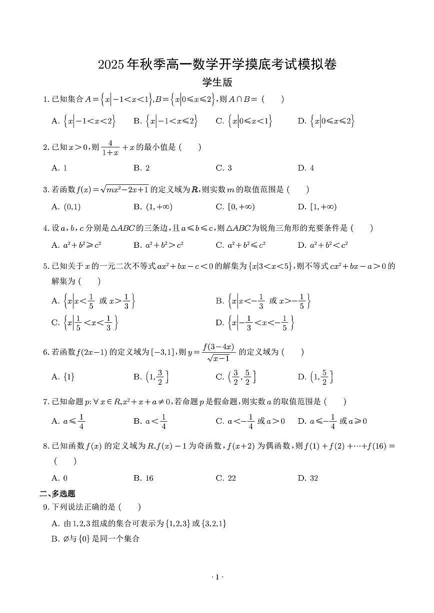 2025年高一数学秋季开学摸底考试试题（全国通用）（学生版）第1页