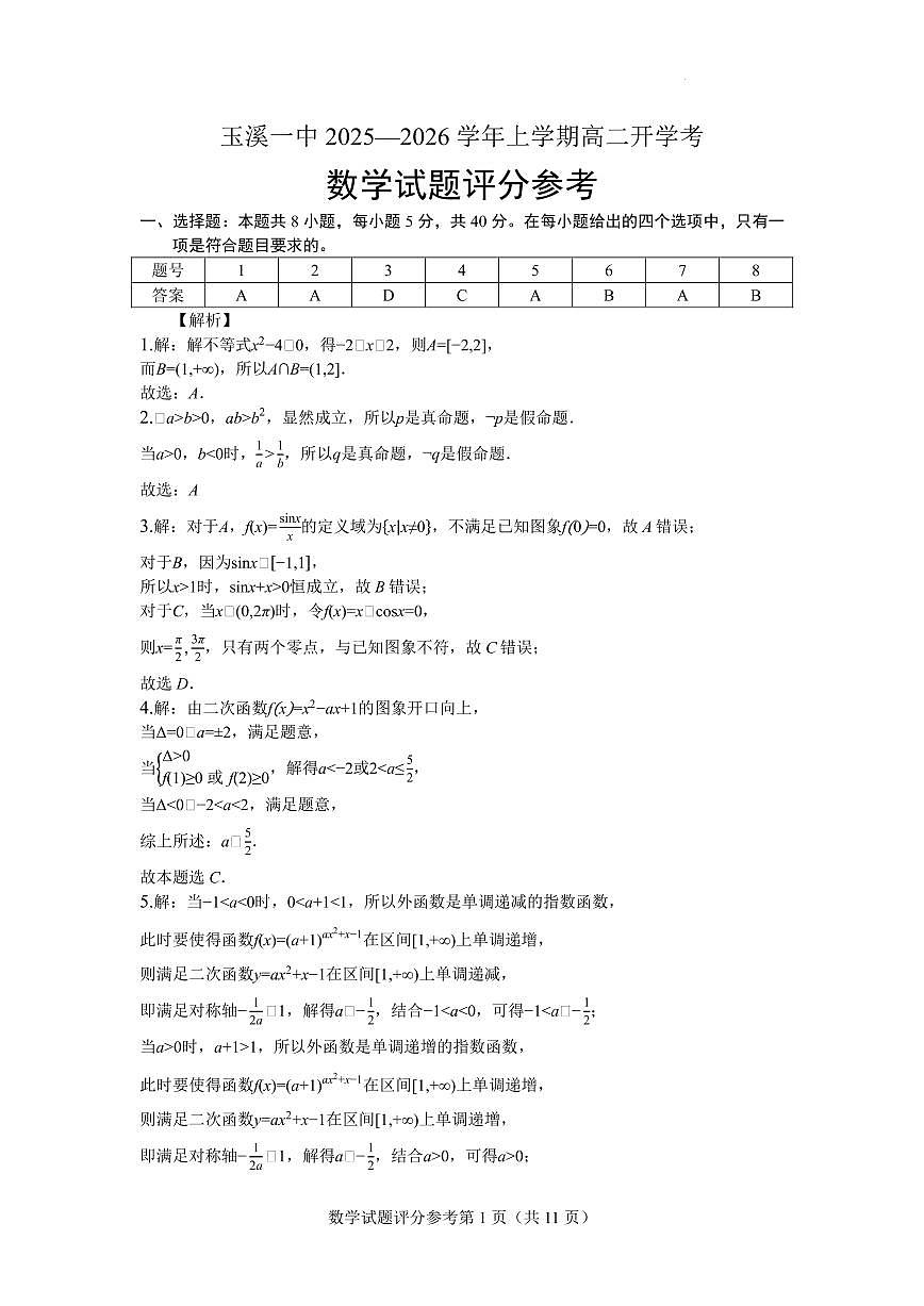 云南玉溪一中2025-2026学年高二上学期开学数学考试试题答案第1页