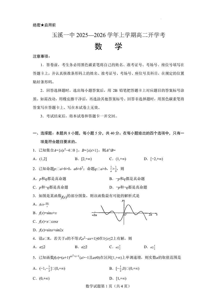 云南玉溪一中2025-2026学年高二上学期开学数学试题第1页