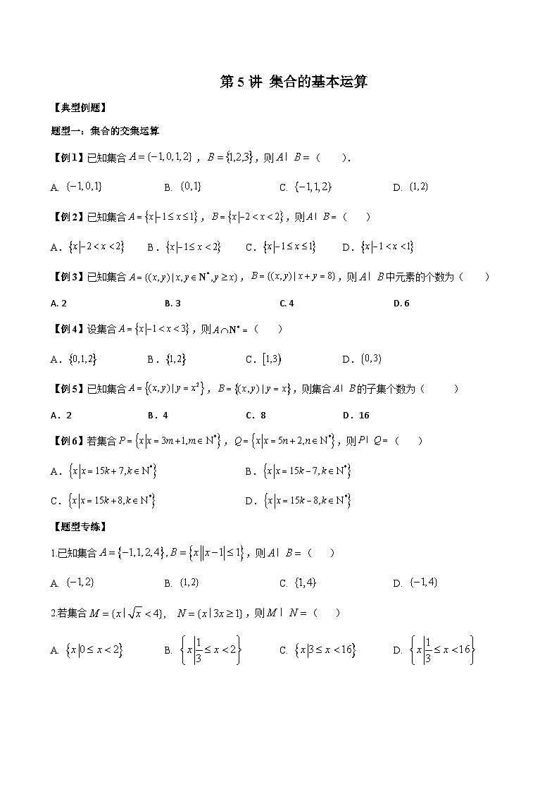 人教A版必修第一册高一数学上册同步讲与练第5讲 集合的基本运算 （原卷版）第1页