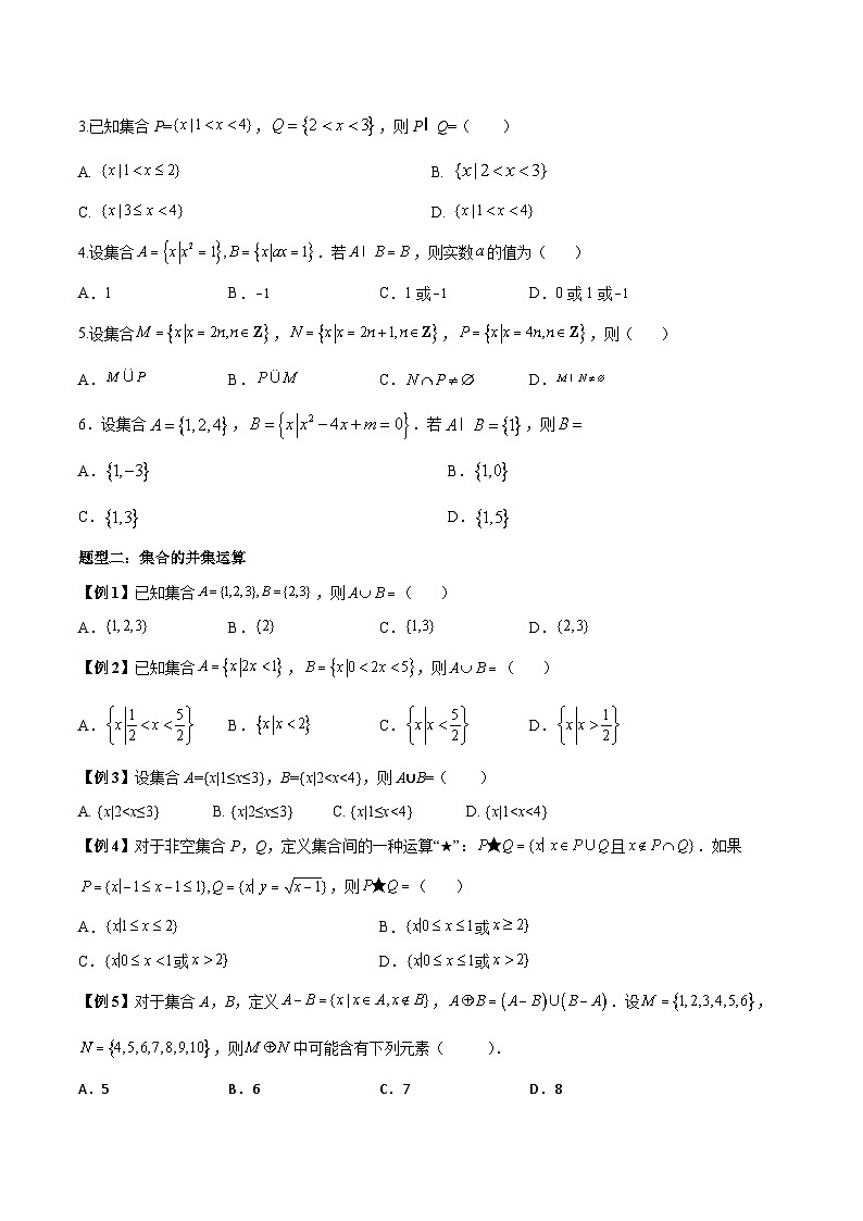 人教A版必修第一册高一数学上册同步讲与练第5讲 集合的基本运算 （原卷版）第2页