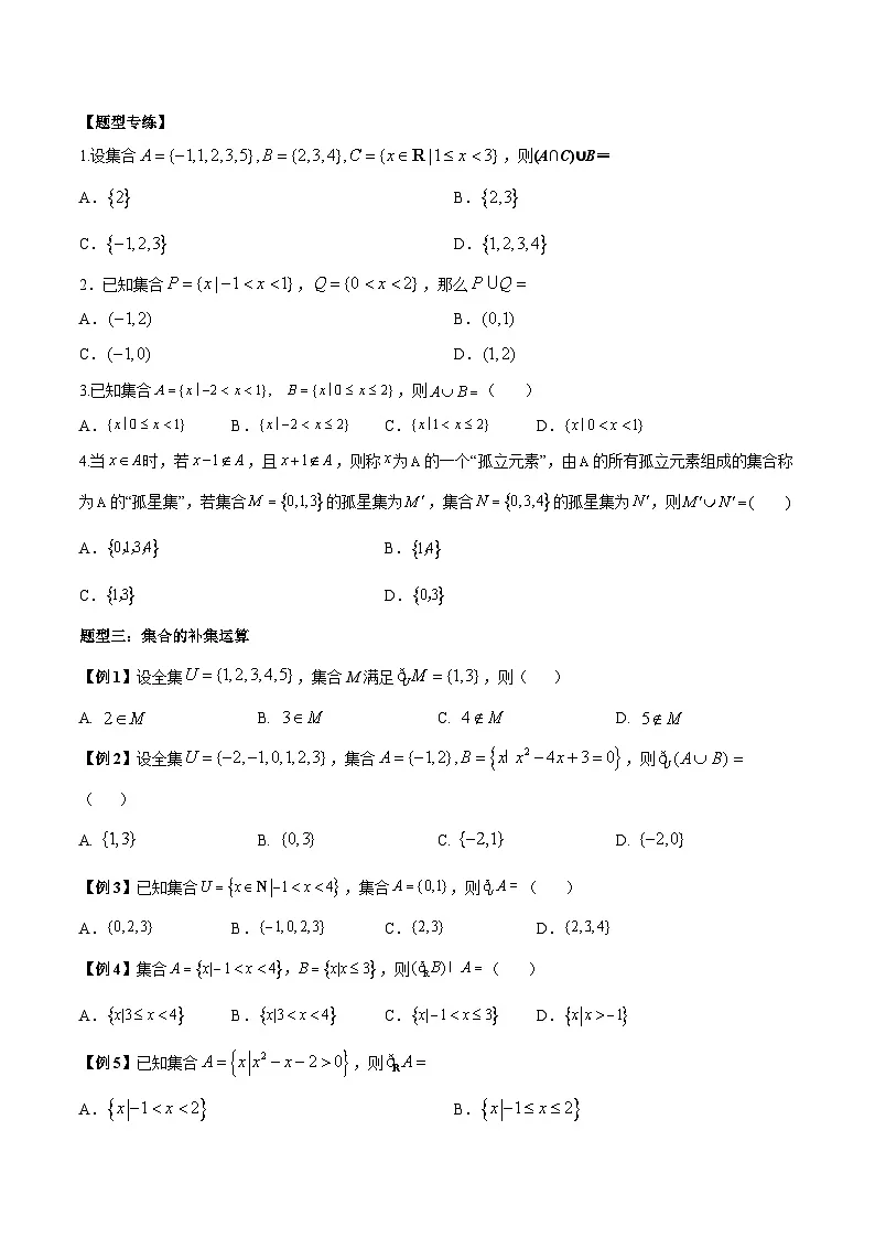 人教A版必修第一册高一数学上册同步讲与练第5讲 集合的基本运算 （原卷版）第3页