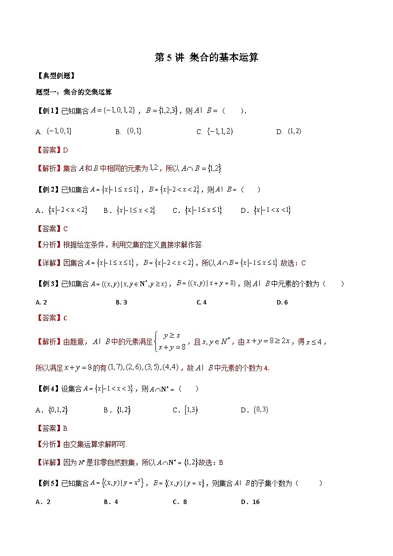 人教A版必修第一册高一数学上册同步讲与练第5讲 集合的基本运算 （解析版）第1页