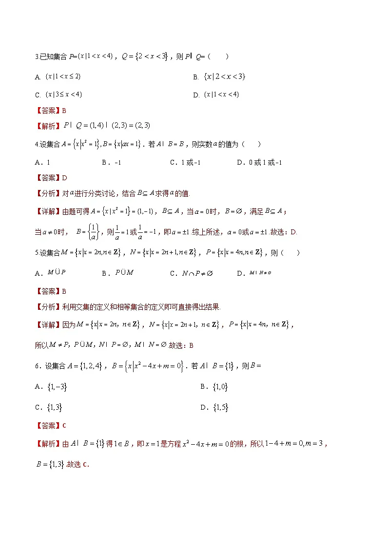 人教A版必修第一册高一数学上册同步讲与练第5讲 集合的基本运算 （解析版）第3页