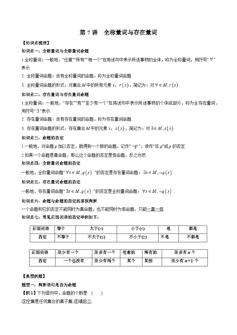 人教A版必修第一册高一数学上册同步讲与练第7讲 全称量词与存在量词 （原卷版）第1页