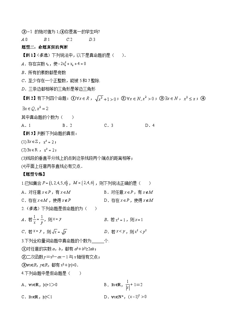 人教A版必修第一册高一数学上册同步讲与练第7讲 全称量词与存在量词 （原卷版）第2页